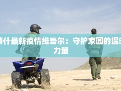 平南最新防疫情况