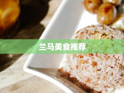 兰马美食推荐