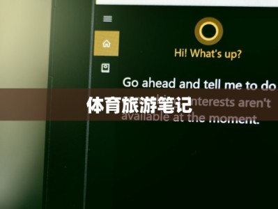 体育旅游笔记