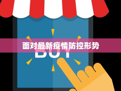 面对最新疫情防控形势