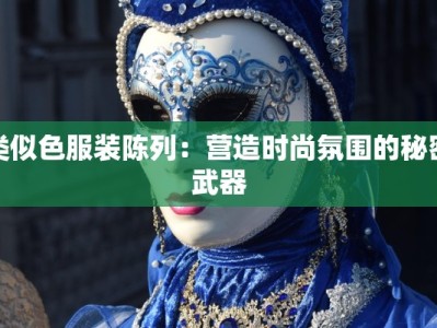 类似色服装陈列：营造时尚氛围的秘密武器
