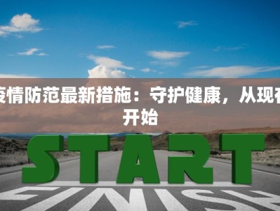 疫情防范最新措施：守护健康，从现在开始