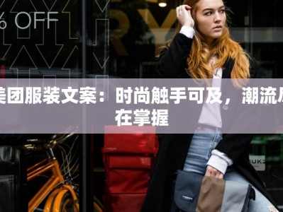 美团服装文案：时尚触手可及，潮流尽在掌握