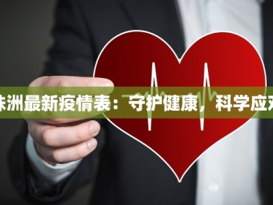 株洲最新疫情表：守护健康，科学应对