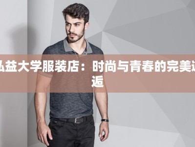 弘益大学服装店：时尚与青春的完美邂逅