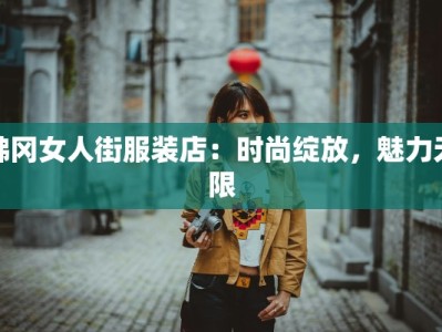 佛冈女人街服装店：时尚绽放，魅力无限