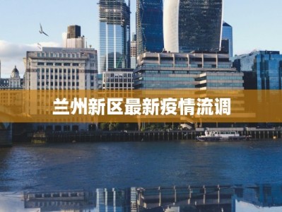 兰州新区最新疫情流调