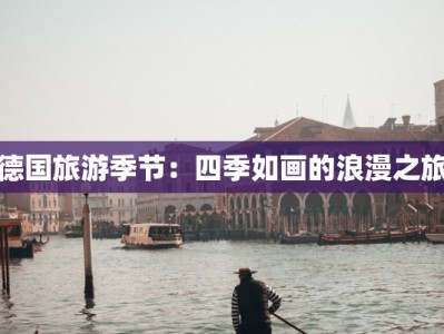 德国旅游季节：四季如画的浪漫之旅