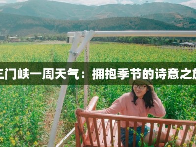 三门峡一周天气：拥抱季节的诗意之旅