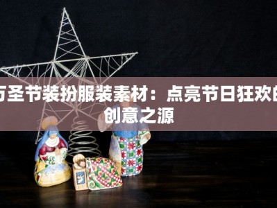 万圣节装扮服装素材：点亮节日狂欢的创意之源