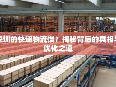 深圳的快递物流慢？揭秘背后的真相与优化之道