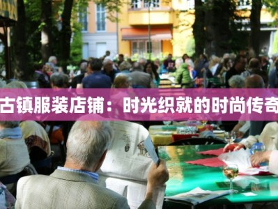 古镇服装店铺：时光织就的时尚传奇