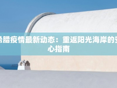 太原疫情最新日记