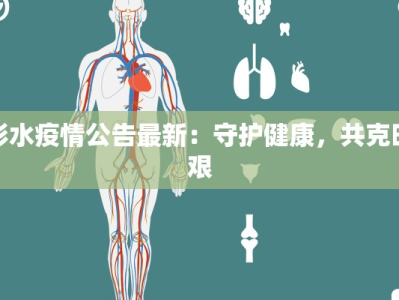 彭水疫情公告最新：守护健康，共克时艰