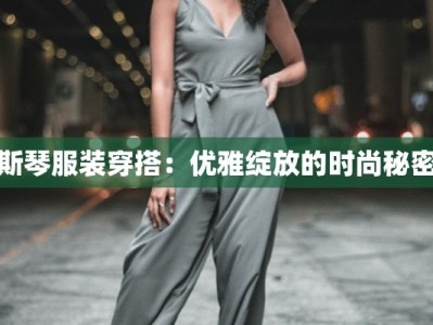 斯琴服装穿搭：优雅绽放的时尚秘密