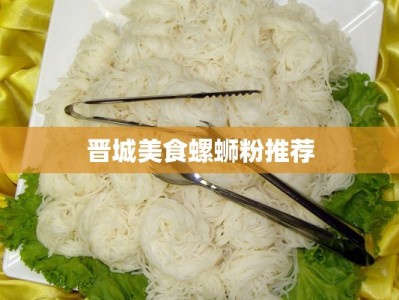 晋城美食螺蛳粉推荐
