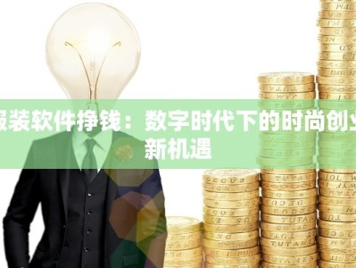 服装软件挣钱：数字时代下的时尚创业新机遇