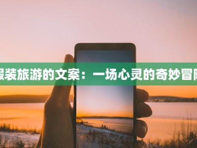 假装旅游的文案：一场心灵的奇妙冒险