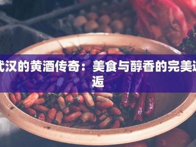 武汉的黄酒传奇：美食与醇香的完美邂逅
