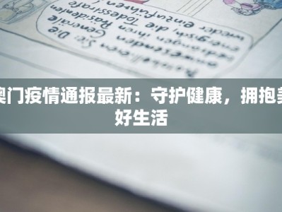 澳门疫情通报最新：守护健康，拥抱美好生活