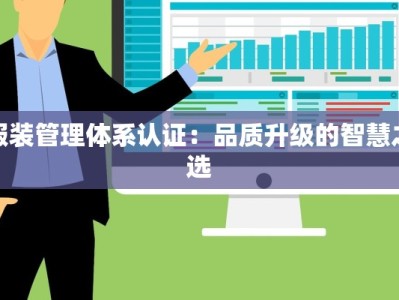 服装管理体系认证：品质升级的智慧之选