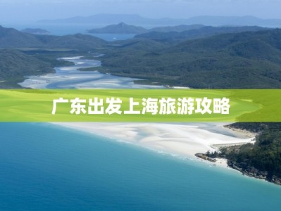 广东出发上海旅游攻略