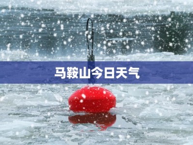马鞍山今日天气