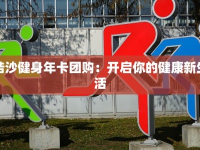 浩沙健身年卡团购：开启你的健康新生活
