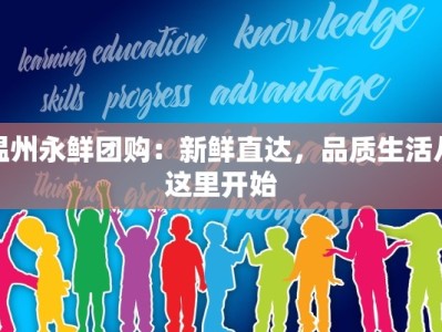 温州永鲜团购：新鲜直达，品质生活从这里开始