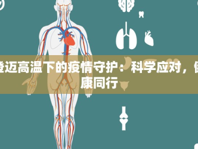 疫情最新报告息县：守护家园，科学防控