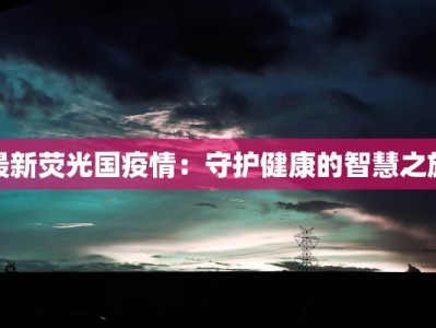 漠沙天气预报：揭秘沙漠之谜，守护你的每一步旅程