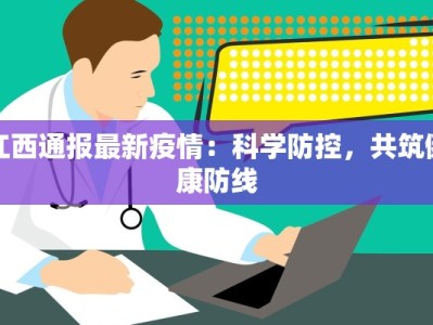 疫情阳谷最新：守护健康，迎接新生