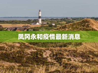 凤冈永和疫情最新消息