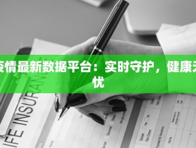 疫情最新数据平台：实时守护，健康无忧