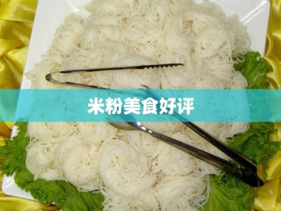 米粉美食好评