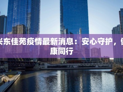 今天嘉定最新疫情报告