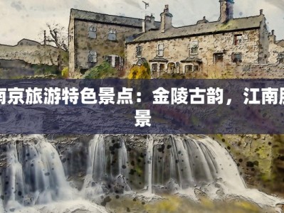 南京旅游特色景点：金陵古韵，江南胜景