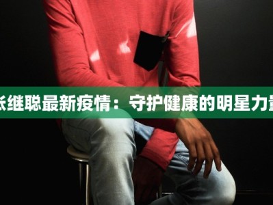 安阳昨日最新疫情情况