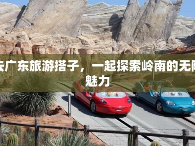 去广东旅游搭子，一起探索岭南的无限魅力