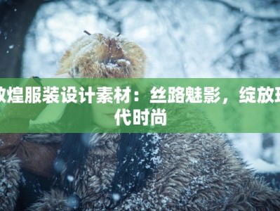 敦煌服装设计素材：丝路魅影，绽放现代时尚