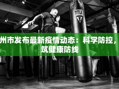 阜康疫情最新状况