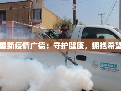 新绛最新头条：疫情下的温暖守护与希望曙光