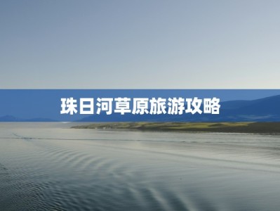 珠日河草原旅游攻略