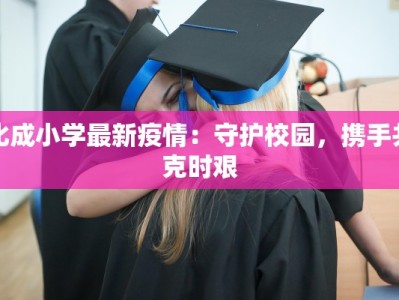 河边疫情最新报道