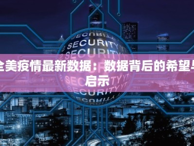 山东安丘：疫情平稳下的健康生活新篇章