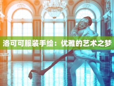 洛可可服装手绘：优雅的艺术之梦