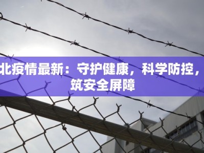 海北疫情最新：守护健康，科学防控，共筑安全屏障