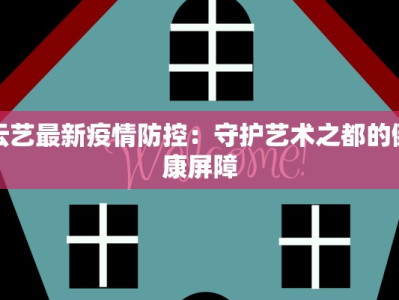 云艺最新疫情防控：守护艺术之都的健康屏障
