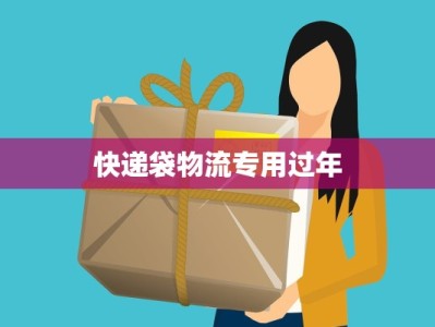 快递袋物流专用过年