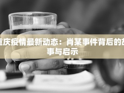 权村疫情最新：守护家园，科学防控，共克时艰